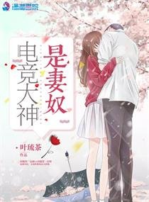 《电竞大神是妻奴》