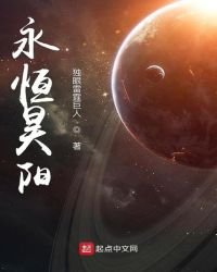 《永恒昊阳》