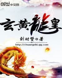《玄黄龙皇》