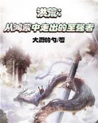 《洪荒:从鸿蒙走出的至强者》