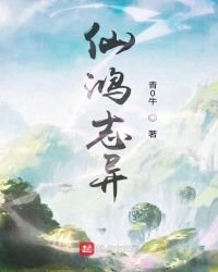 《仙鸿志异》