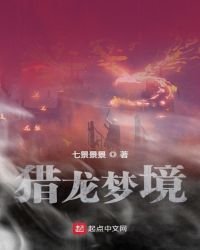 《猎龙梦境》
