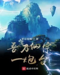 《吾乃仙宗一炮台》