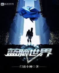 《蓝脑世界》