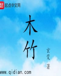 《木竹》
