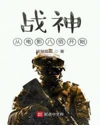 《战神从电影八佰开始》