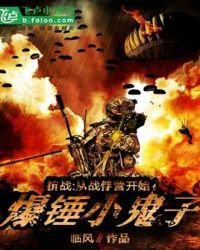 《抗战:从战俘营开始爆锤小鬼子》