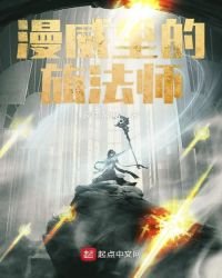 《漫威里的旅法师》