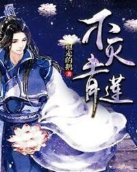 《不灭青莲》