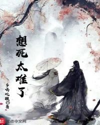《想死太难了》
