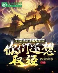 《西游:推倒我的人参果树,你们还想取经?》