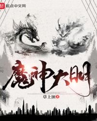 《魔神大明》