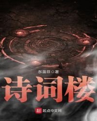 《诗词楼》