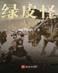 《绿皮怪的史诗》