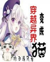 《穿越异界变成猫》