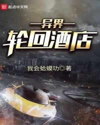《异界轮回酒店》