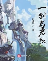 《一剑与君歌》
