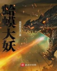 《蛤蟆大妖》