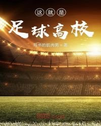 《这就是足球高校》