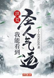 《洪荒:我能看到圣人气运》