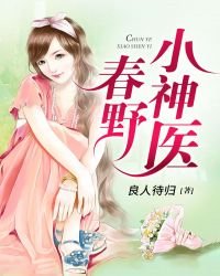 《春野小神医》