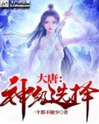《大唐:神级选择》