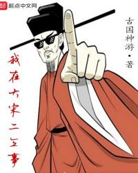 《我在大宋二三事》