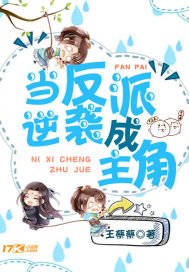 《当反派逆袭成主角》