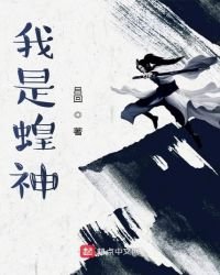 《我是蝗神》