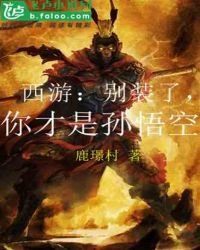 《西游:别装了,你才是孙悟空》