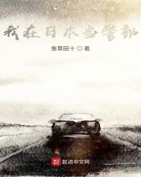 《我在日本当警部》