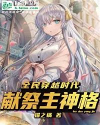 《全民穿越时代:开局献祭主神格》