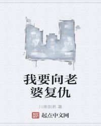 《我要向老婆复仇》