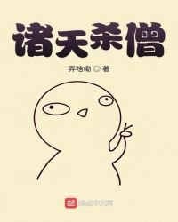 《诸天杀僧》