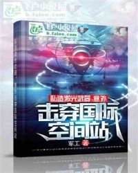 《开局就造了个激光武器》