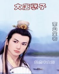 《大唐孽子》