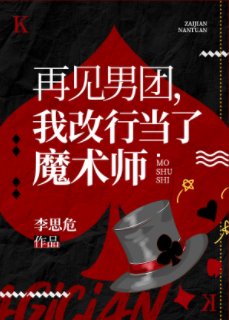 《再见男团,我改行魔术大师》