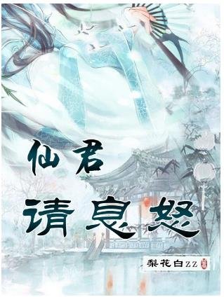 ﻿仙君请息怒