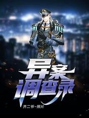 《异案调查录》