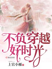 《不负穿越好时光》