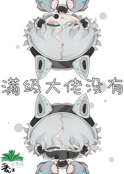 《满级大佬没有男人》