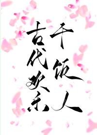 古代欢乐干饭人[美食种田]