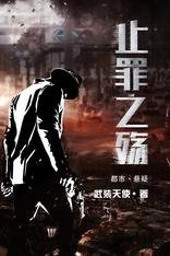 《止罪之殇》
