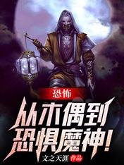 《恐怖:从木偶到恐惧魔神!》