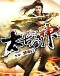 《太古剑神》