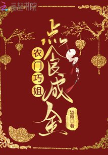 《农门巧姐点食成金》