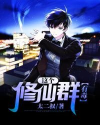 《这个修仙群有毒》