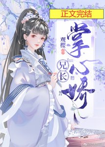 《兄长掌心娇》