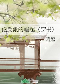 论反派的崛起（穿书）