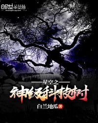 《星空之神级科技树》